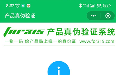 防伪系统小程序