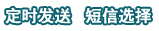 隆重推出在线企业短信发送平台！方便快捷，在线短信群发无忧！_,