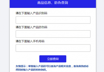商品信息防伪查询系统定制版