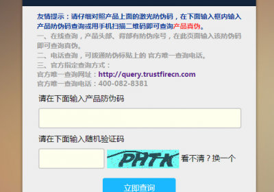 诚信神火产品防伪查询系统