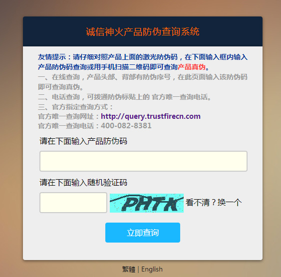 诚信神火产品防伪查询系统