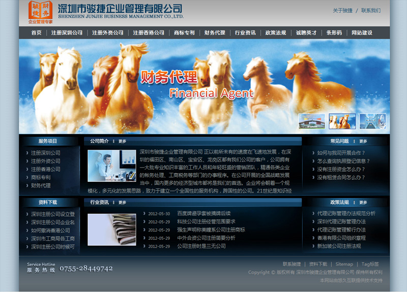 深圳市骏捷企业管理有限公司